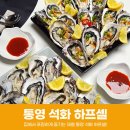 하프셀 굴 통영 제철 석화 집에서 소스 만들어 먹는 방법!