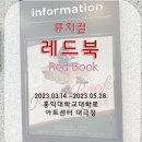 종로-연건-종로-연-528 | [서울/종로] &#34;나는 나를 말하는 사람&#34; 뮤지컬 레드북 후기(시야정보 : 홍익대학교대학로아트센터 대극장...