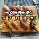 광주 동명동 맛집 지은초밥 내돈내산으로 다녀온 후기