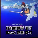 키키몰 | 용산 CGV 아이맥스: 마녀배달부 키키 재개봉 관람후기