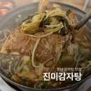 발안남로 | 향남 감자탕 맛집 부드러운 고기에 진한 국물 진미감자탕