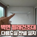 세탁실 벽면 빨래건조대 타공 설치 좁은 다용도실 찬넬 선반 설치 전문