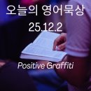 지역작가초대 <황영성:우리 모든 것들의 이야기>   WHANG YOUNG-SUNG: The story about all of us | 오늘의 영어묵상(251202)-Positive Graffiti