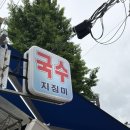 구제잔치 | 동묘 국수지짐미 | 동묘 나들이 코스로 딱, 담벼락 야장 노포 국수 맛집 내돈내산 후기