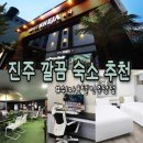 쉬자호텔 | 진주 비즈니스 호텔 찾는다면? 진주성 근처 모텔 쉬자호텔 추천해요!