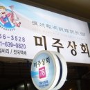 미주상회 이미지