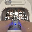 OMS | 임신 준비 중 시작한 족욕 루틴, 오아 버블풋 접이식 족욕기 후기