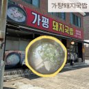 바로돼지 | [가평/가평역 맛집]가평역 맑은 돼지국밥 맛집 ‘가평돼지국밥’ 내돈내산 후기