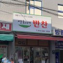 영희네반찬 - 양천구 목동남로4길 2 | 영희네반찬