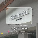 산토리니 | [구봉산/춘천] 산토리니 카페 후기, 구봉산 근처 드라이브 코스 추천