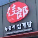 가랑삼계탕 이미지