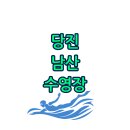 당진교육문화스포츠센터 | 2025년 당진 남산수영장 남산스포츠센터 강습·자유수영 신청 총정리