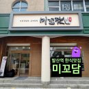 발산2리 간이화장실 | 마곡 발산역 한정식 맛집 미꼬담, 아이와 함께 다녀온 솔직후기 : )