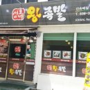 성호네왕족발 - 음성군 반기문로44번길 8 | 성호네왕족발