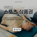 송백리 어르신 체육시설 1 | [광명 철산 필라테스] 어르신 운동비 10% 할인? '제로페이 스포츠 상품권' 가맹점 및 사용법 총정리!
