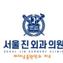 서울진외과의원 이미지