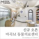 마곡M동물의료센터 이미지