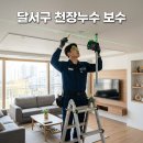 크나우프석고보드(주) - 남구 | 달서구 천장누수 인테리어 보수 공사 전문 더젠 석고보드 보수 시공 후기