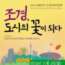 2014 대한민국 조경문화박람회 이미지