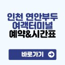 연안여객부두2 | 인천 연안부두 여객터미널 예약 및 시간표 운임