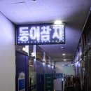 [ 성주동 / 동이참치 / 참치회 ] 이미지