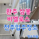 삼봉환경 | 전주입주청소, 완주 삼봉 비엘로스 이사청소 후기