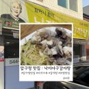 [압구정맛집]현대낙지집: 압구정 터줏대감같은 노포맛집 후기