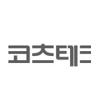 코츠코츠