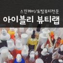토탈랩솔루션 | 부산 사상 엄궁 스킨케어 아이블리뷰티랩 토탈뷰티샵
