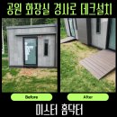 태평공원 공중화장실 | 공원 공중화장실 데크 경사로 설치 후기, 이동 흐름까지 다시 잡았습니다