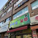 웰빙엄마손김밥목감점