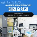 페리오치과의원 이미지