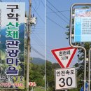 구학산채