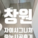 창원중학교 | 창원 자이 시그니처, 새집처럼 깨끗한 줄눈 시공 후기