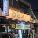 41 | 달서구돼지생갈비맛집 전돼지 친절한 서부정류장 고기집