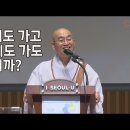 [법륜스님의 즉문즉설 제 1504회] 교회도 가고 절에도 가도 됩니까? 이미지