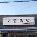 문호리족발 - 양평군 북한강로789번길 4 | 문호리족발