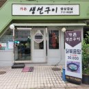생삼겹살&고등어구이 | ★ 마포역 가든호텔 뒤 숨은 생선구이 맛집 ‘가든생선구이&생삼겹살’ 솔직 후기 내돈내산