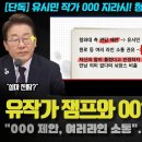 유시민 작가, 이재명 대통령 면담 000 지라시 충격! 청와대 언플에 지지층이 격노한 이유 이미지
