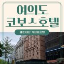 모텔코보스 | 여의도 호텔 :: 코보스호텔 가성비 1박2일 내돈내산