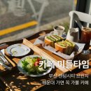 해운대 청소년수련관 | [부산카페] 여유로운 주말 오전 센텀브런치 &#34;미들타임&#34;