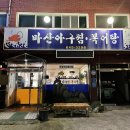 마산아구찜복어탕 네이버블로그