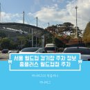 [주차정보🅿️] 서울월드컵경기장 : 대한민국 축구 국가대표 국대전 FC서울 홈 경기장 서쪽 주차장 동쪽...