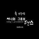 써니의그루브댄스