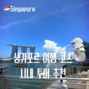 삼길포항 어촌마리나역 | 싱가포르 여행 시내 투어 코스 추천 스토리텔링 시티핵심투어 후기