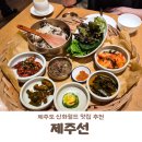 바당정원Ⅰ | 제주 신화월드 맛집 아이랑 식사히기 좋은 '제주선' 런치 삼춘밥상 후기