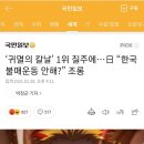 ‘귀멸의 칼날’ 1위 질주에…日 “한국 불매운동 안해?” 조롱 이미지