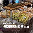 홍두당근대골목도나스용산역점 | 용산 빵지순례 용산역 빵집추천 근대골목단팥빵 용산점 내돈내산 후기
