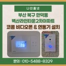 벽산아파트(2차) | 부산 북구 만덕동 비디오폰 설치 / 벽산라인타운2차아파트 코콤 비디오폰 + 연동기 시공 후기