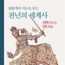 유럽탐험 세계사‘책 만들기’ | 100개의 지도로 보는 천년의 세계사 (2025)